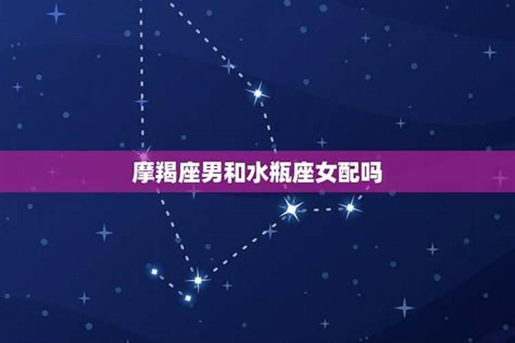 水瓶摩羯注定没有结果吗