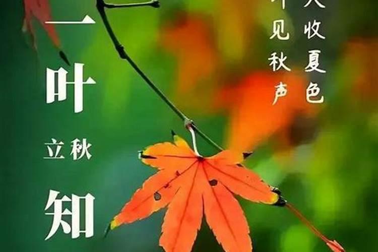 立秋是什么时候 立秋的诗句古诗大全