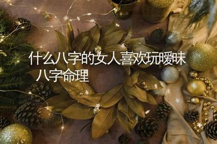 女人味十足 让男人喜爱的女人八字