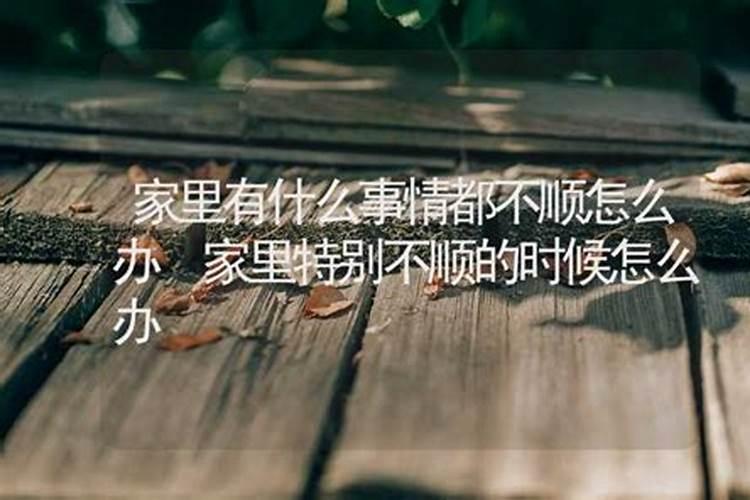 家里总是不顺利怎样化解