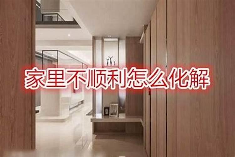 老是觉得家里风水不好,倒霉的事情接二连三,请问有什么办法可以改变一...