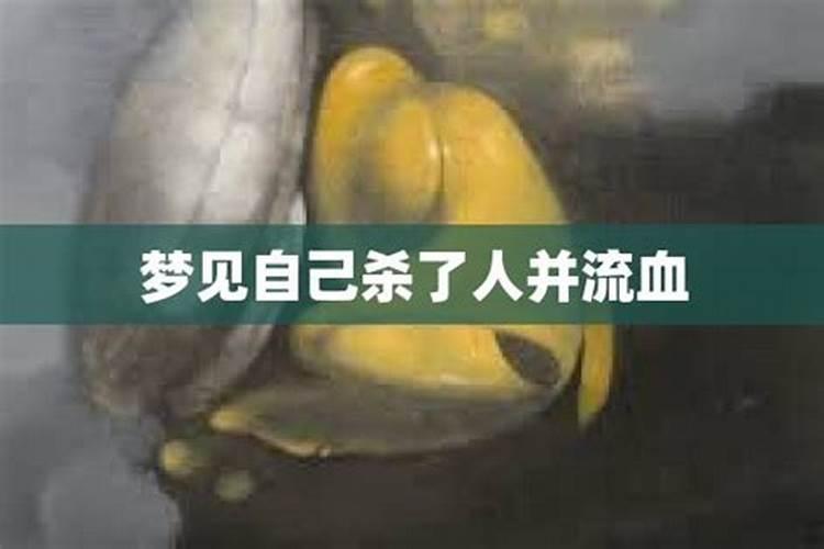 梦见死人在流血的预兆
