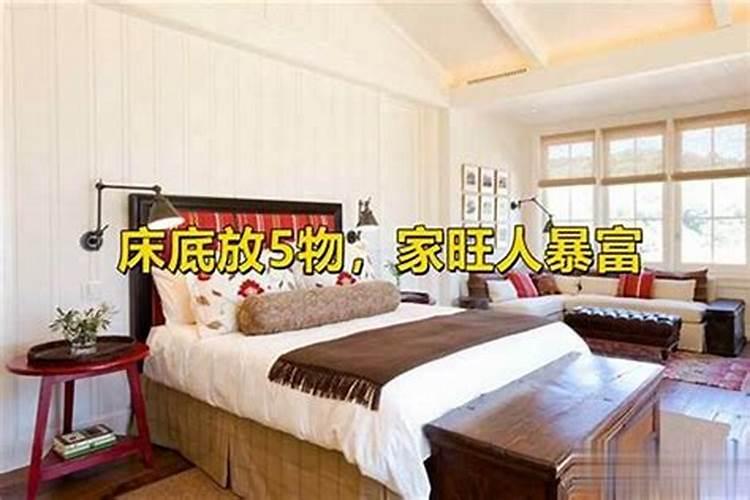 大床上放什么最旺运