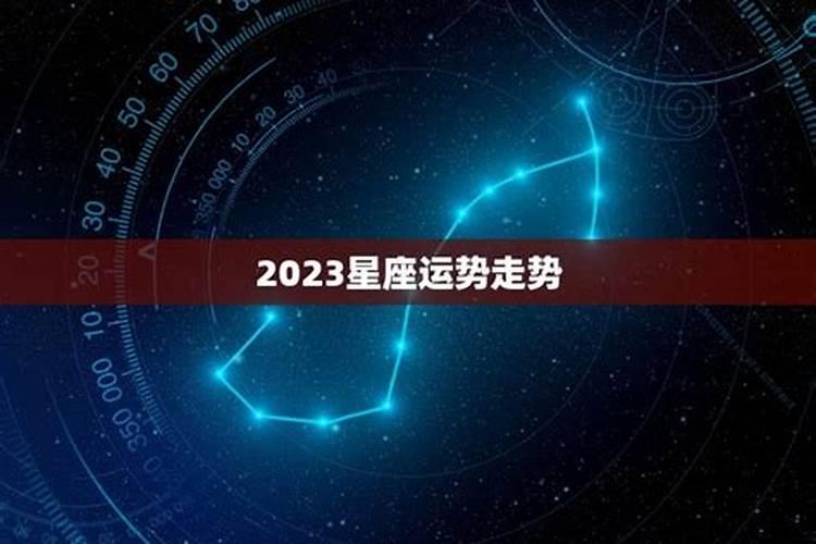 一辈子运气最旺的星座都有哪些？
