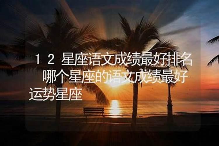 十二星座运气最好星座是哪个
