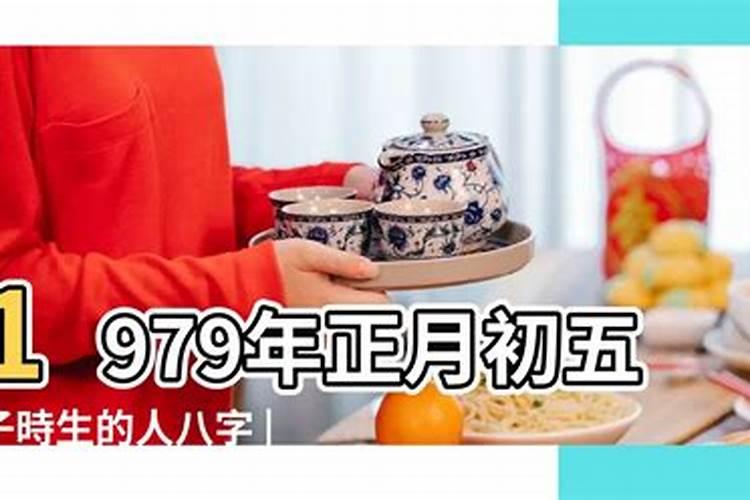 1979年农历一月初五是啥星座