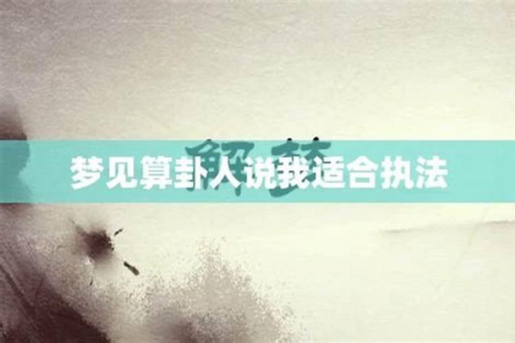 梦见算命算自己和前男友有缘分