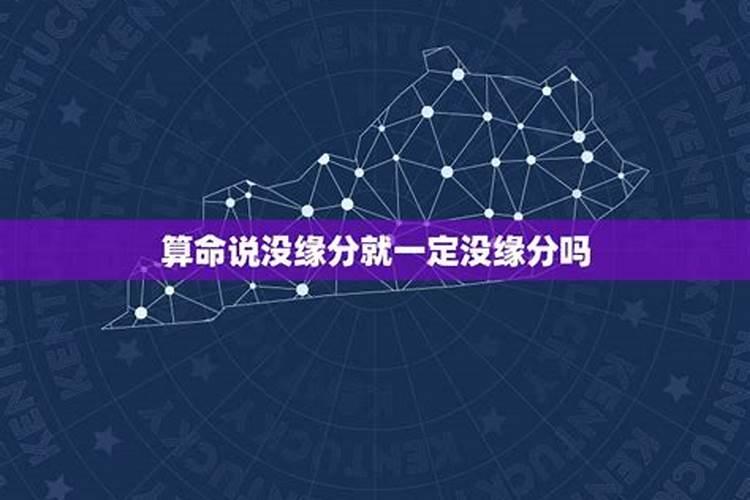 算命的说我和分手那人缘分未断,是什么意思？他现在已经一个多星期不...