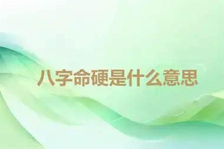 生辰八字中八字太硬好不好？怎么正确调理？