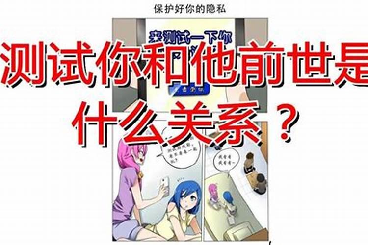 八字测试两人前世关系 怎样测关系八字看前世姻缘？