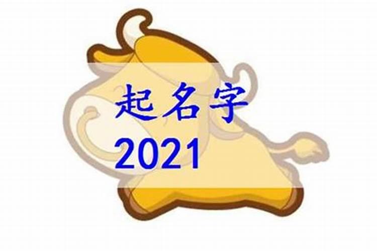 八月份牛宝宝乳名,2021年时尚有个性的宝宝小名