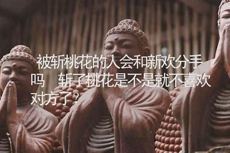 斩男朋友桃花会影响他的姻缘吗？