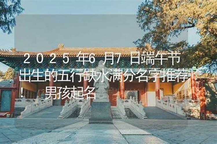 2025年端午节出生的女孩取名