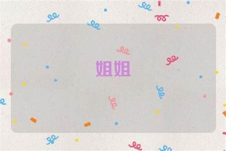 梦见梦姐姐很辛苦在挣钱的预兆