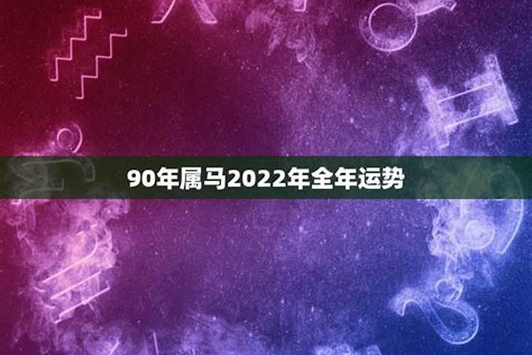 90年属马的男人一生运势顺吗