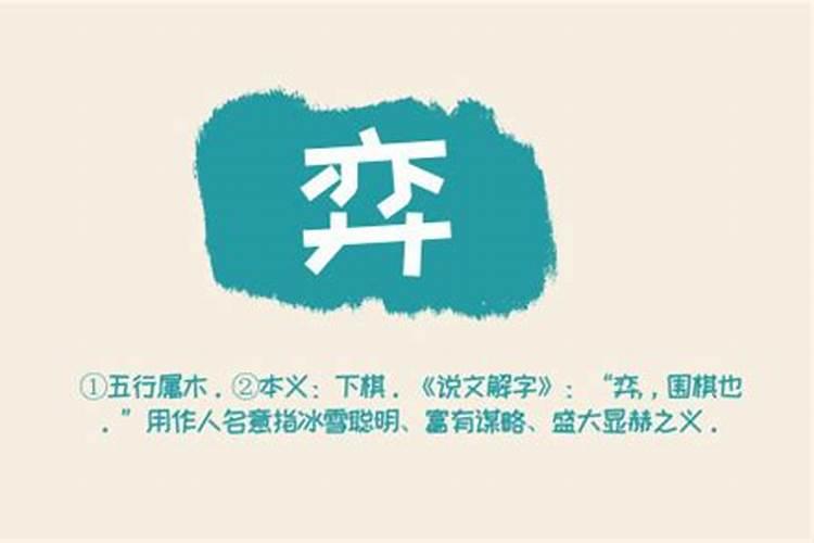 为什么要忌讳奕字取名呢？