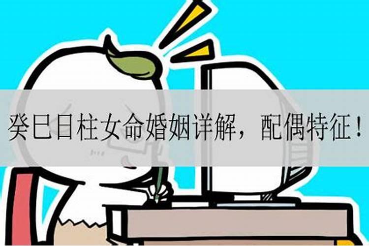 生于癸巳日,日贵,为什么婚姻还那么差