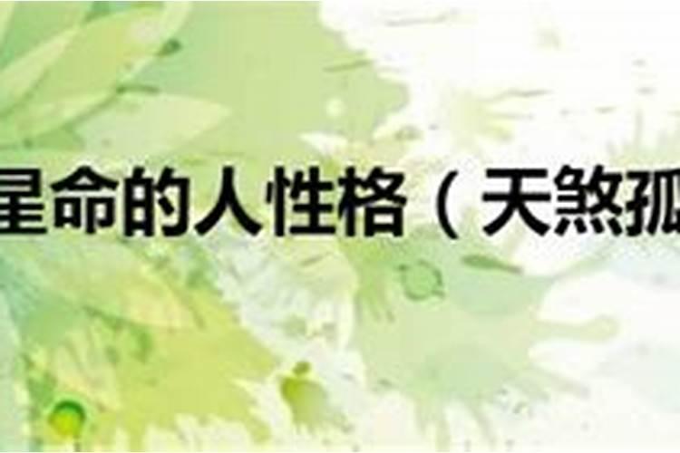天煞孤星命男的特征天煞孤星命全面分析