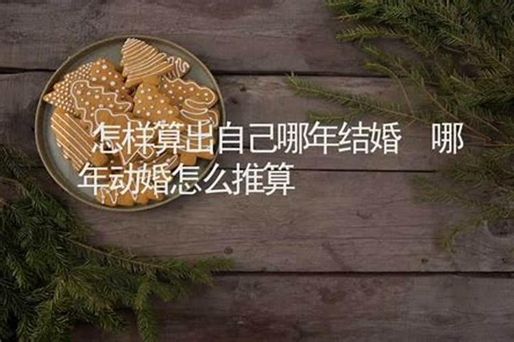 怎样算出自己哪年结婚？