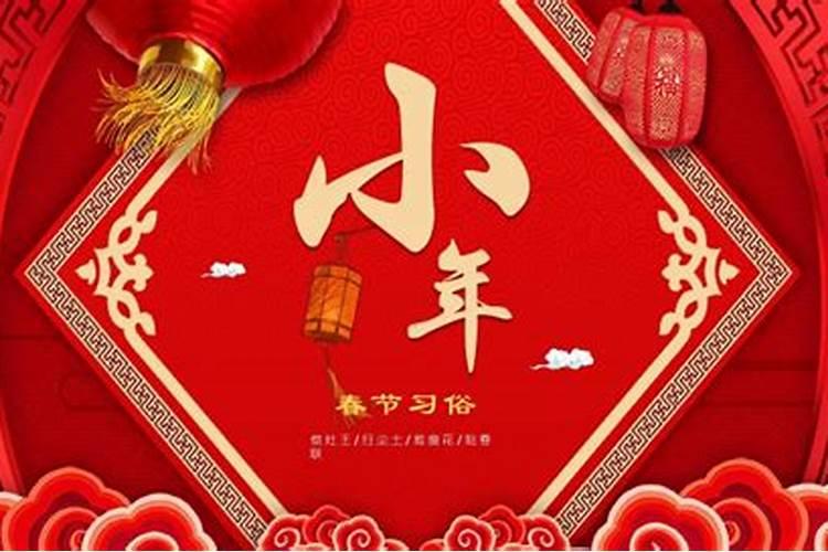 北方小年和南方小年的来历