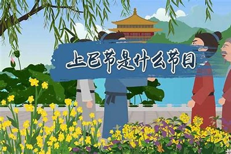 上巳节是什么意思 上巳节是干嘛的