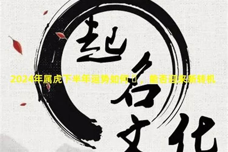 霉运消失下半年猛虎下山财运上上吉的3个属相过好日子