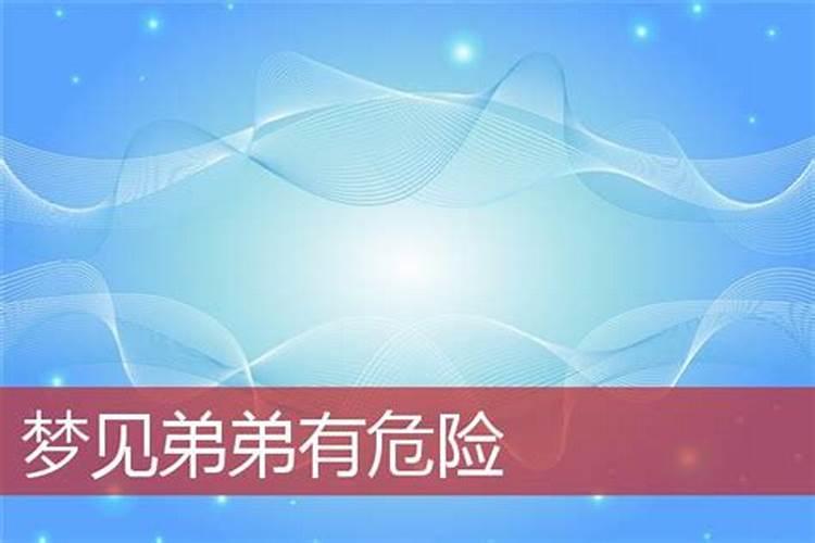 梦见自己弟弟生病的预兆