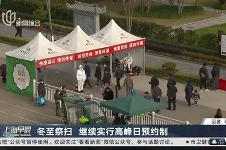 2021上海冬至扫墓规定及预约指南
