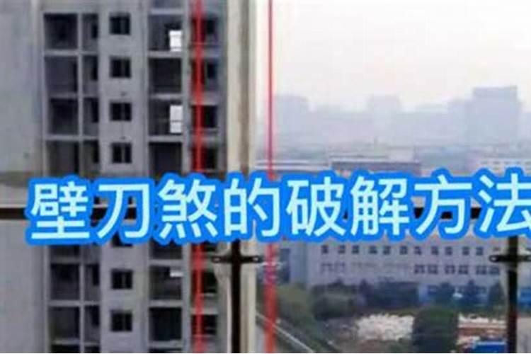 壁刀煞切床如何化解
