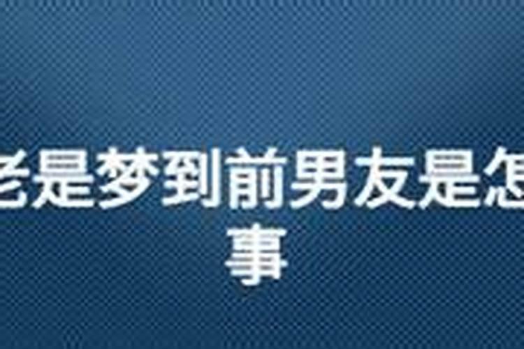 分手后为什么总是梦见他？是我在想他 还是他在想我？
