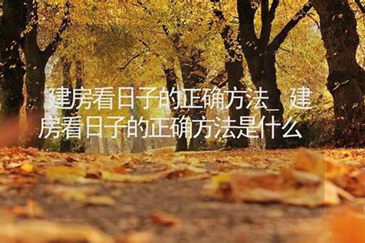 入宅看日子全部口诀