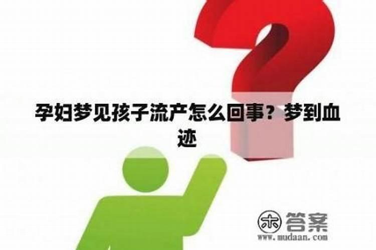 梦见自己怀孕流产代表什么？