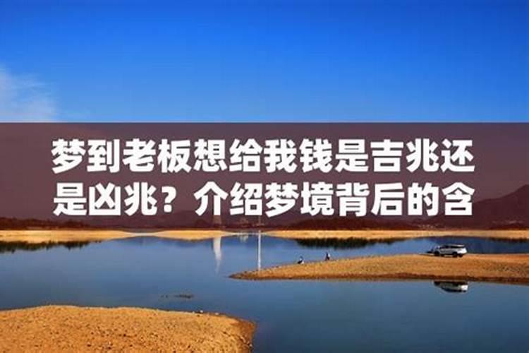 梦见大老板给自己钱的预兆