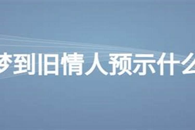 梦见旧情人是什么意思 梦见旧情人意思是什么