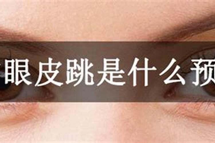 右眼皮跳吉凶预兆