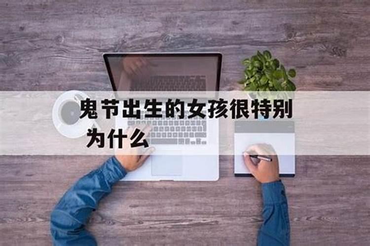 鬼节出生的女孩非富即贵