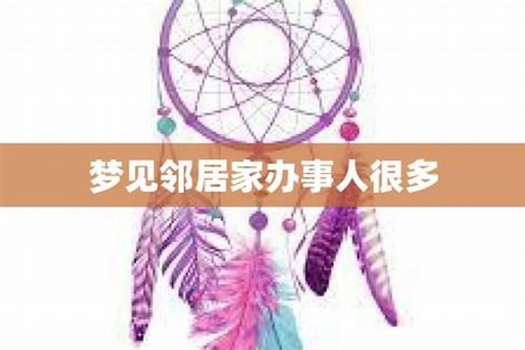 梦见邻居家好多人的预兆
