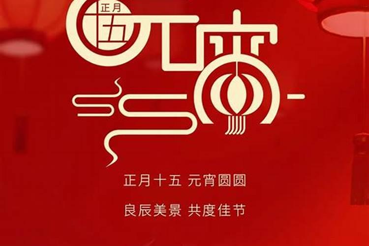 正月十五元宵节的意义是什么