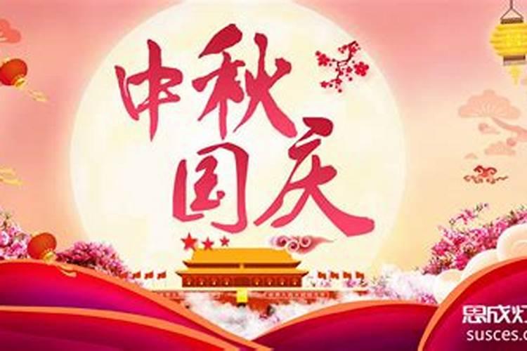 哪一年中秋和国庆同一天
