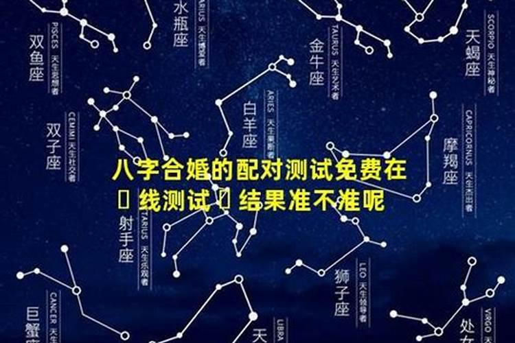 八字配对测试婚姻 八字合婚最准的方法？