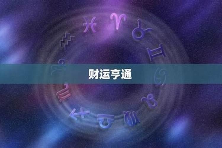 祈福!十二星座重阳佳节运势攻略