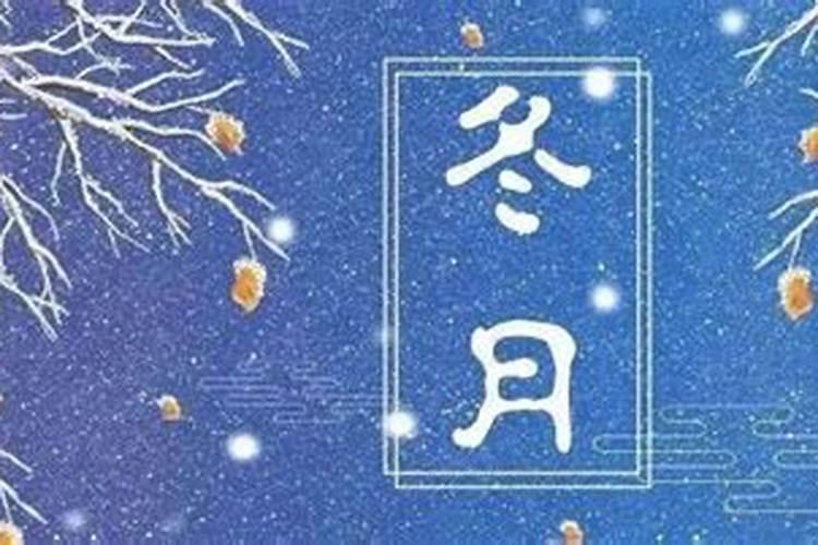 寒冬腊月指春节前最冷的三个月其中冬是指