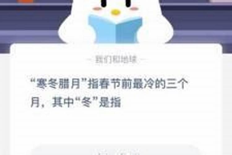 “寒冬腊月”指春节前最冷的三个月,其中“冬”是指？