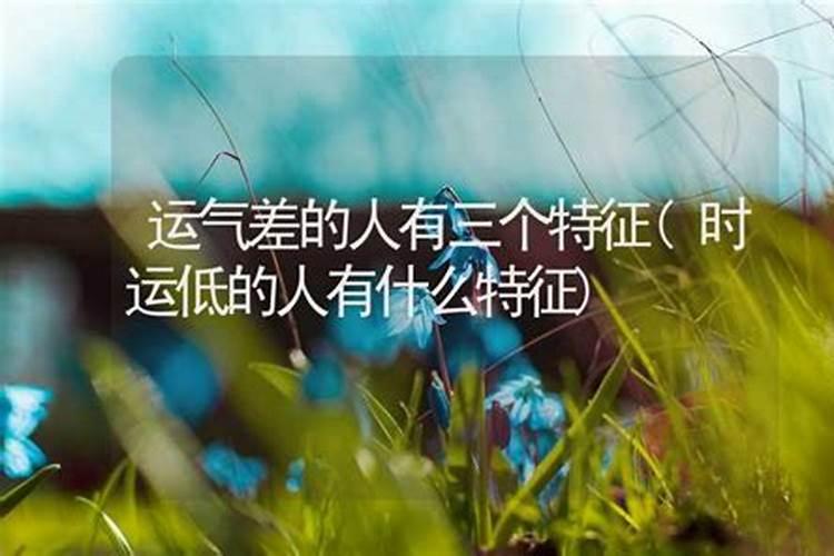 运气差的人有三个特征