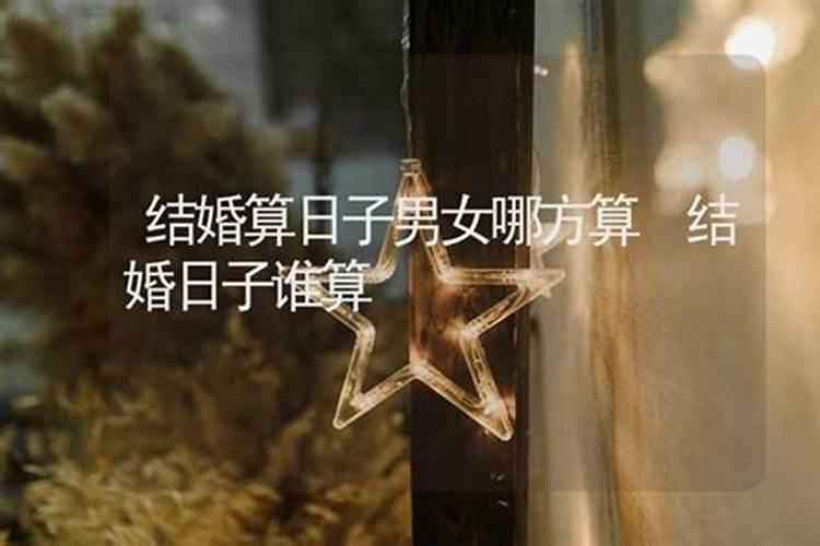 结婚算日子是男方算还是女方算