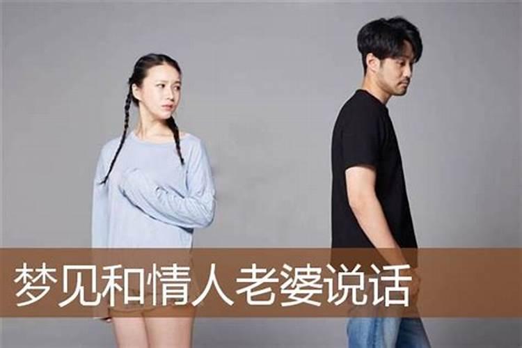 梦见老婆和情人一起的预兆