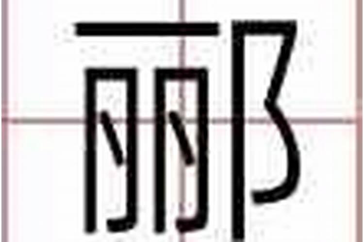 公历2008年6月1日9点出生的生辰八字五行缺什么？