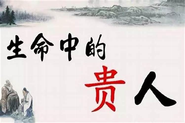 贵人运走高是什么意思？