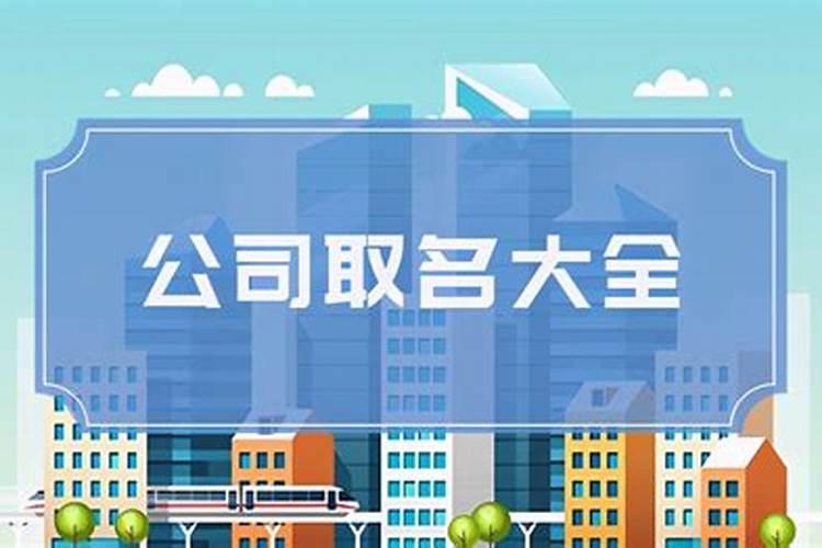 公司起名用字 用字怎样起企业名最好？