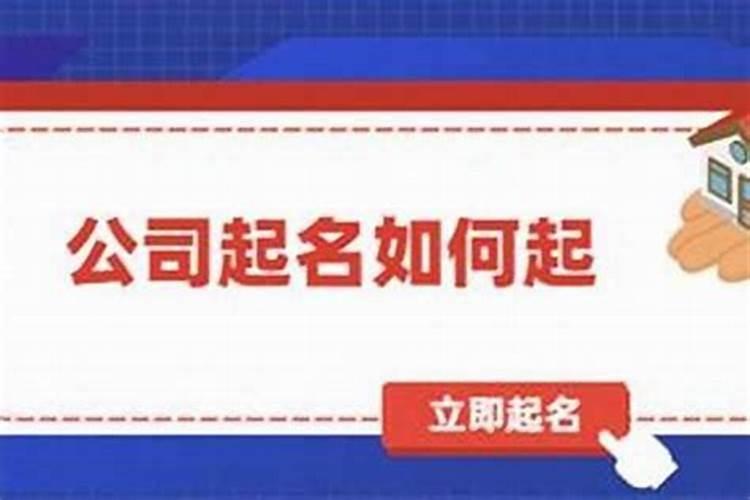 公司怎么起名字要怎么起